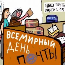 Красивые картинки с Всемирным день почты 2020 (13 фото)