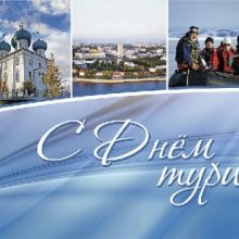 Красивые картинки со Всемирным днем туризма 2019 (11 фото)