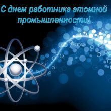 Красивые картинки с Днем работника атомной промышленности 2019 (11 фото)