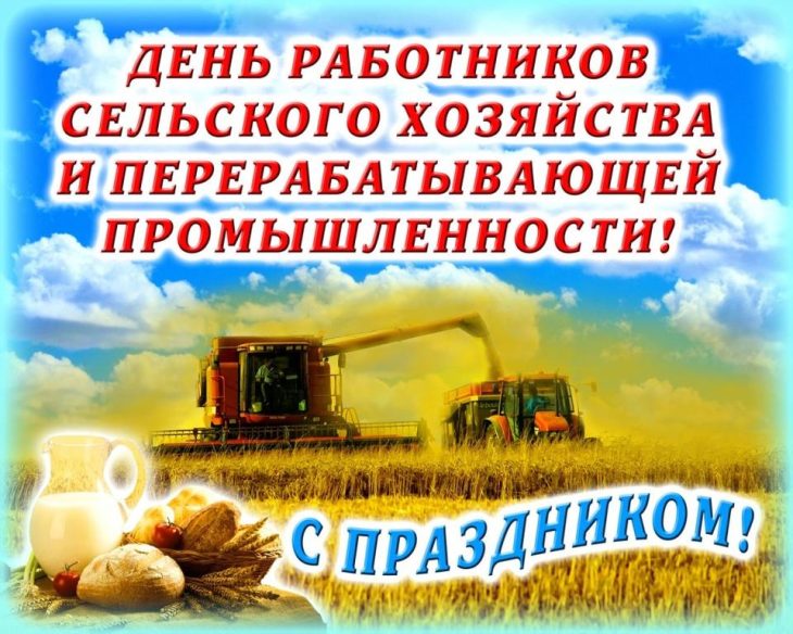 Поздравления с Днем работника сельского хозяйства и перерабатывающей промышленности
