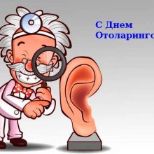 Красивые картинки с Днем отоларинголога 2019 (7 фото)