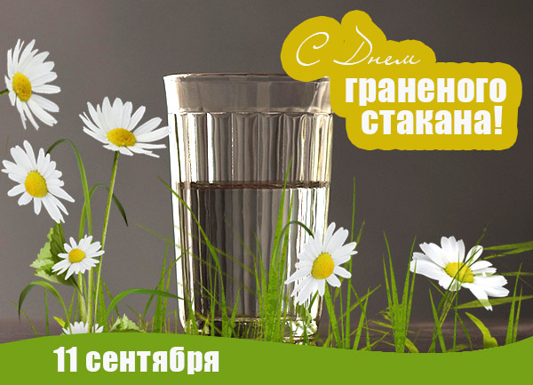 С днем граненого стакана картинки прикольные, открытками днем рождения