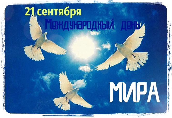 Картинки к международному дню мира 21 сентября, утро
