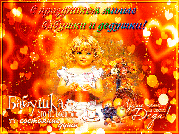 Открытки на День бабушек и дедушек в России 28 октября