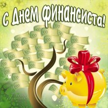 Красивые картинки с Днем финансиста России 2020 (26 фото)