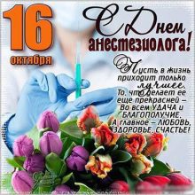 Красивые картинки с Всемирным днем анестезиолога 2020 (20 фото)