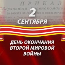 Красивые картинки с Днем окончания Второй мировой войны 2020 (16 фото)