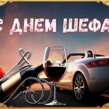 Красивые картинки с Днем Шефа (День Босса) 2020 (17 фото)