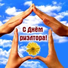 Красивые картинки с Днем риэлтора Украины 2020 (12 фото)