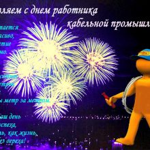 Красивые картинки с Днем работника кабельной промышленности 2019 (11 фото)