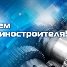Красивые картинки с Днем машиностроителя 2019 (17 фото)