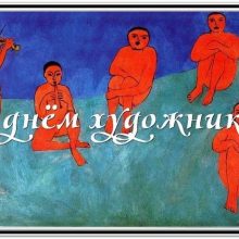 Красивые картинки с Днем художника Украины 2020 (17 фото)