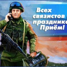 Красивые картинки с Днем военного связиста 2020 (18 фото)
