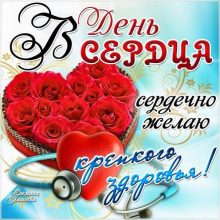 Красивые картинки Всемирный день сердца 2019 (12 фото)