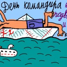 Красивые картинки с Днем командира надводного, подводного и воздушного корабля (11 фото)