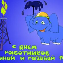 Красивые картинки с Днем работников нефтяной, газовой, нефтеперерабатывающей промышленности и нефтепродуктообеспечения Украины (13 фото)