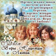 Красивые картинки День Веры, Надежды, Любви и матери их Софии 2019 (20 фото)