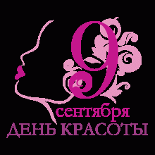 Красивые картинки с Международным днем красоты 2019 (18 фото)