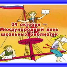 Красивые картинки с Международным днем школьных библиотек 2019 (10 фото)