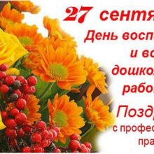 Красивые картинки с Днем воспитателя и всех дошкольных работников 2019 (14 фото)