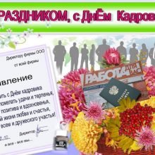 Красивые картинки с Днем кадрового работника 2020 (19 фото)