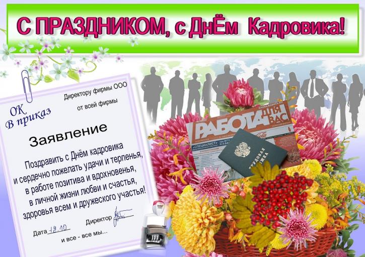 С днем работника отдела кадров картинки прикольные