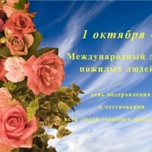Красивые картинки с Международным днем пожилых людей 2019 (12 фото)