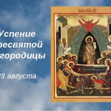 Красивые картинки с Успением Пресвятой Богородицы 2020 (24 фото)