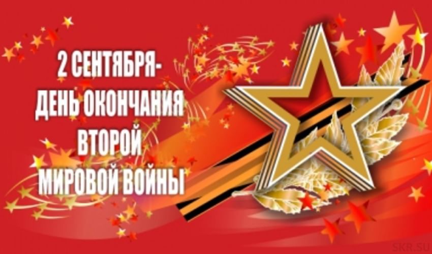 День окончания второй мировой войны презентация