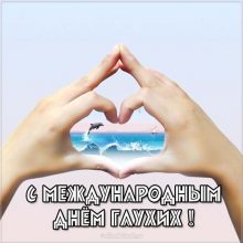 Красивые картинки с Международным днем глухих 2019 (10 фото)