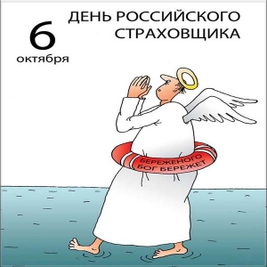 День российского страховщика 2019