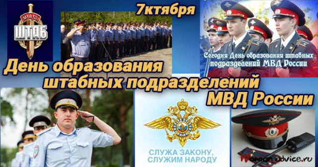День штаба МВД РФ — поздравления в стихах