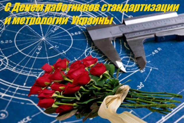 Красивые открытки с Днем работников стандартизации и метрологии Украины