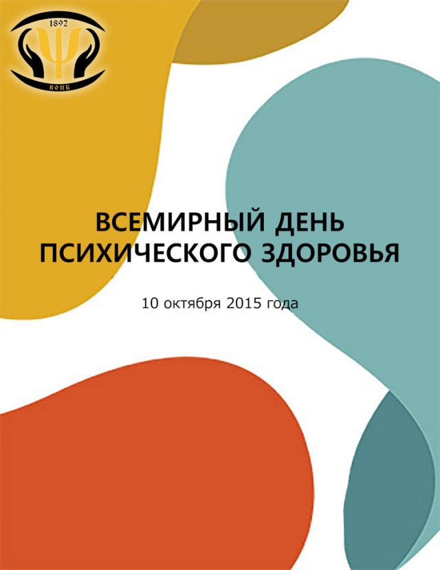 10 октября всемирный день психического здоровья картинки