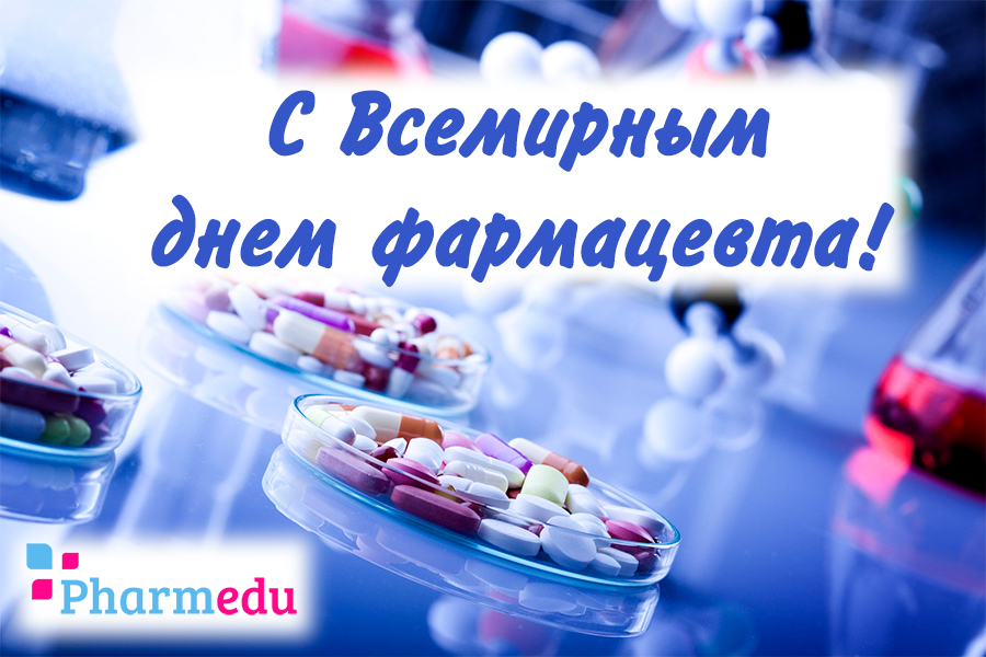 День фармацевтического работника картинки поздравления