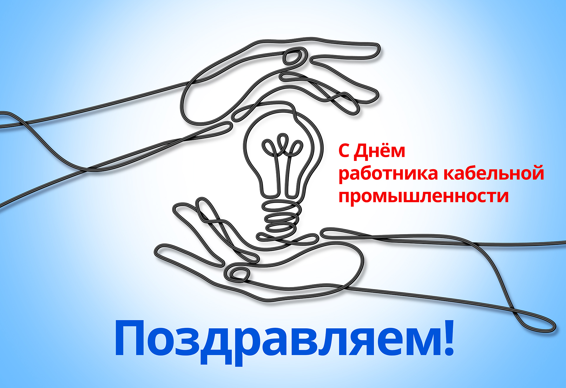 День работника кабельной промышленности в России