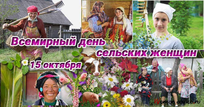 Картинки день сельских женщин