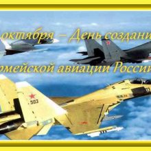 Красивые картинки с Днем создания армейской авиации России (день военного лётчика) 2019 (7 фото)