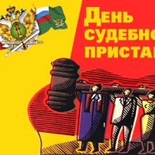Красивые картинки с Днем судебного пристава 2019 (16 фото)