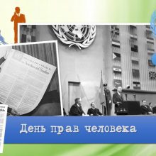 Красивые картинки с Днем прав человека 2019 (14 фото)