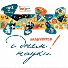 Красивые картинки с Всемирным днем науки 2020 (16 фото)
