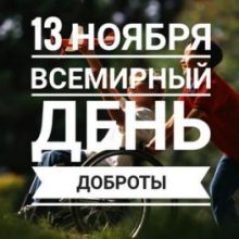 Красивые картинки с Всемирным днем доброты 2019 (20 фото)