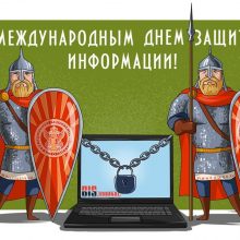 Красивые картинки с Международным днем защиты информации 2020 (19 фото)