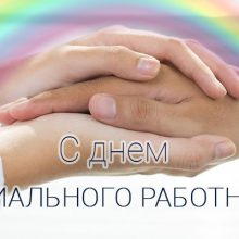 Красивые картинки с Днем работника социальной сферы Украины 2020 (16 фото)