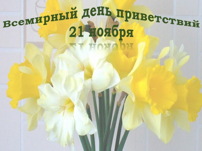 Открытки с 21 ноября день приветствий, анимация