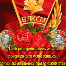 Красивые картинки с Днем комсомола 2019 (10 фото)