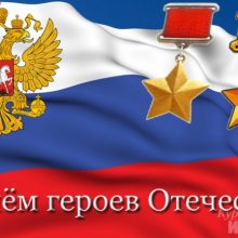 Красивые картинки с Днем Героев Отечества 2019 (16 фото)