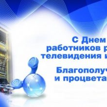 Красивые картинки с Днем работников радио, телевидения и связи Украины (16 фото)
