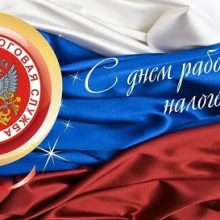 Красивые картинки с Днем работника налоговых органов РФ 2020 (19 фото)