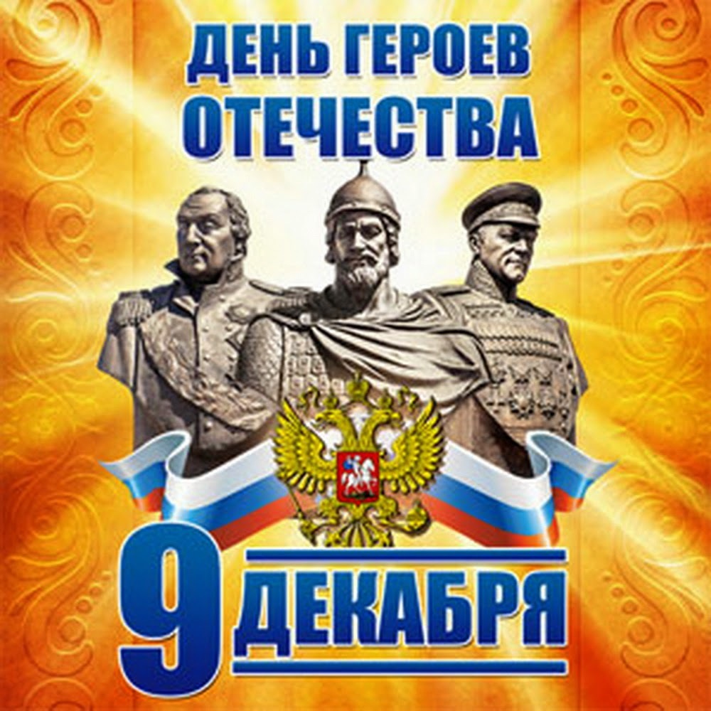 поздравления с днем героя в картинках место аутоиммунные